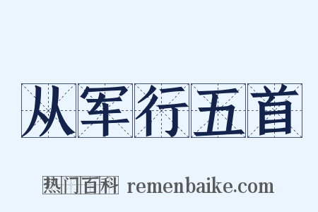 从军行五首是什么意思的图片